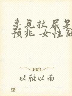 梦见拉尿是什么预兆 女性解梦