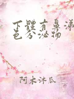 下体有鼻涕状黄色分泌物