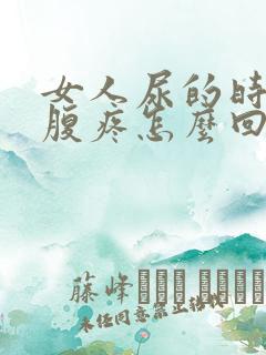 女人尿的时候小腹疼怎么回事