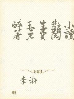 醉玉生欢小说原著免费阅读