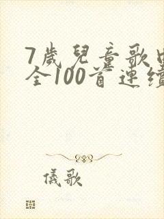 7岁儿童歌曲大全100首连续播放