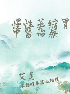 慢性萎缩胃炎的中医治疗