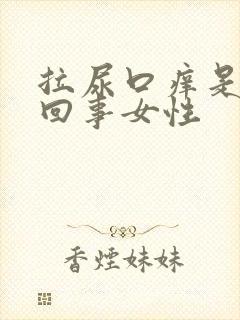 拉尿口痒是怎么回事女性