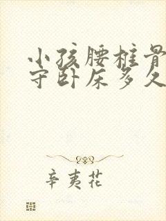 小孩腰椎骨折保守卧床多久