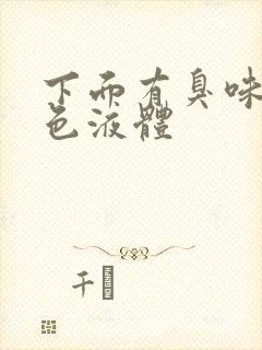 下面有臭味有黄色液体