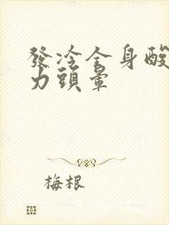 发冷全身酸痛无力头晕