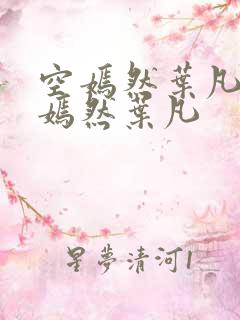 空嫣然叶凡司空嫣然叶凡