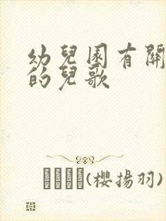 幼儿园有关虫子的儿歌