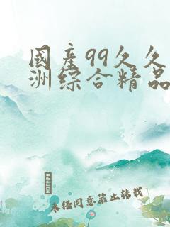 国产99久久亚洲综合精品