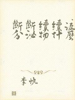 断断续续流褐色分泌物什么原因