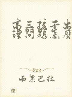 高三孩子出现心理问题怎么办