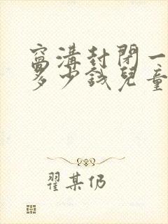 窝沟封闭一颗牙多少钱儿童