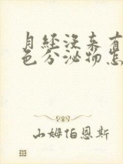 月经没来有咖啡色分泌物怎么回事