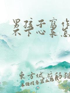 男孩子写作业静不下心来怎么办