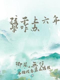 孩子上六年级厌学咋办