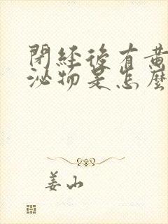 闭经后有黄色分泌物是怎么回事