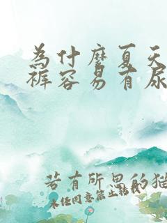 为什么夏天的内裤容易有尿骚味呢