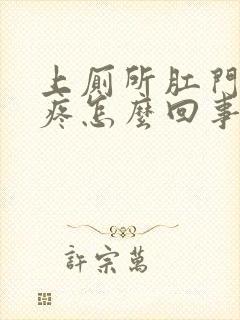 上厕所肛门流血疼怎么回事