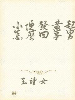 小便发黄起泡是怎么回事男性