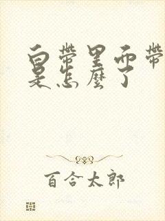 白带里面带血丝是怎么了