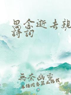 思念逝去亲人的诗词