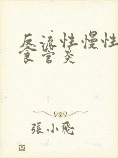 反流性慢性胃炎食管炎