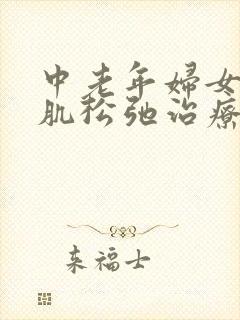 中老年妇女盆底肌松弛治疗