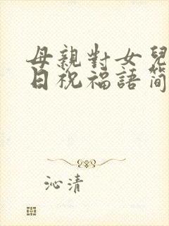 母亲对女儿的生日祝福语简短独特