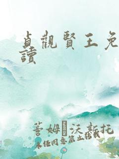 贞观贤王免费阅读