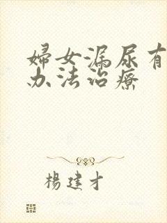 妇女漏尿有什么办法治疗