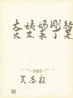 大姨妈刚结束四天又来了是怎么回事