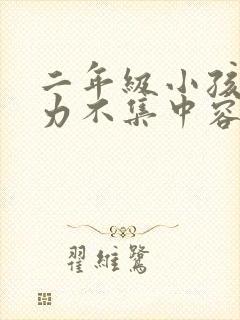 二年级小孩注意力不集中容易走神怎么办