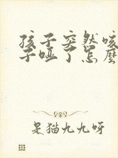 孩子突然咳嗽嗓子哑了怎么回事