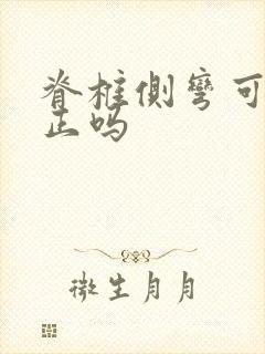 脊椎侧弯可以纠正吗