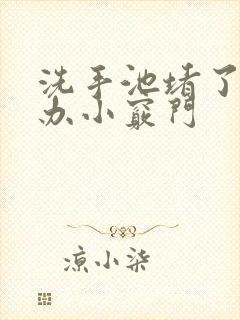 洗手池堵了怎么办小窍门