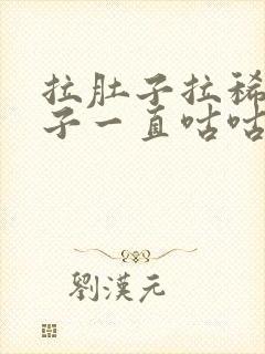 拉肚子拉稀水肚子一直咕咕响怎么办