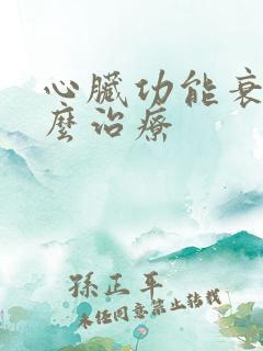 心脏功能衰竭怎么治疗