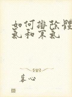 如何排除体内湿气和寒气