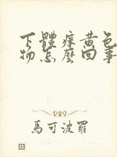 下体痒黄色分泌物怎么回事