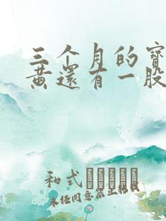 三个月的宝宝尿黄还有一股味