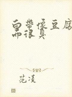 白带像豆腐渣下面很臭