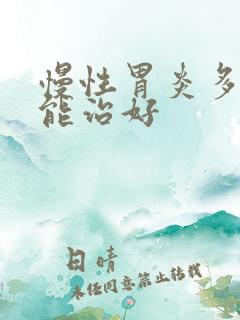 慢性胃炎多久才能治好