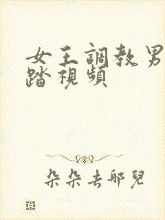 女王调教男奴踩踏视频