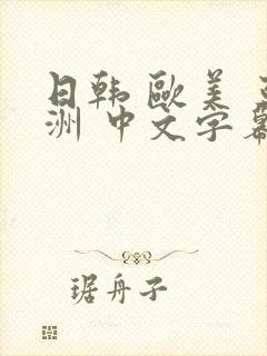 日韩 欧美 亚洲 中文字幕