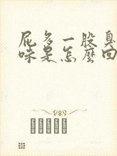 屁多一股臭鸡蛋味是怎么回事