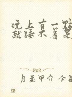 晚上有一点声音就睡不着是什么原因