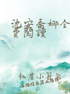 沈安乔娜全文免费阅读