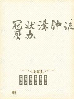 冠状沟肿流脓怎么办