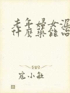 老年妇女漏尿吃什么药能治