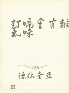 打嗝会有难闻的气味